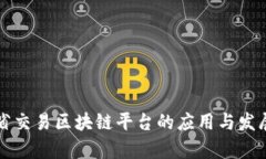 江苏省交易区块链平台的应用与发展前景