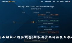 全面解析比特派钱包：新手用户的终极使用指南