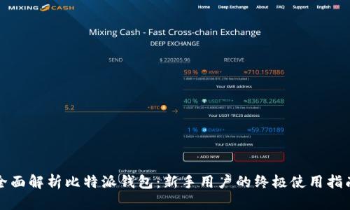 全面解析比特派钱包：新手用户的终极使用指南