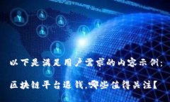 以下是满足用户需求的内容示例：区块链平台退
