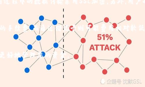 提问的

b特派钱包支付是否需要手续费？详解与使用注意事项

b特派钱包, 支付手续费, 钱包使用, 转账费用, 在线支付/guanjianci

1. b特派钱包是什么？
b特派钱包是一款面向用户的数字钱包应用，旨在提供安全便捷的在线支付、转账和理财服务。用户可以通过它完成各种交易，从线上购物到个人间的资金转移，都能轻松实现。b特派钱包不仅支持多种支付方式，同时还具备账户管理、资金监控以及交易记录查询等实用功能，极大地方便了用户的日常生活。

2. b特派钱包的使用流程
使用b特派钱包非常简单，用户只需下载安装应用，注册账号，并绑定个人银行账户或信用卡。用户可以在钱包中存入资金，随后即可用于线上支付或转账。支付时，用户只需选择对应的商家或付款方，然后确认支付金额并输入密码或指纹验证，整个过程流畅快捷。

3. b特派钱包支付是否要手续费？
关于b特派钱包的支付手续费，不同的交易方式和情况会有不同的规定。在一般情况下，从b特派钱包向其他用户进行个人转账，是不需要手续费的。这一政策的好处在于鼓励用户更加频繁地使用钱包进行交易，而不必担心手续费的负担。

但是，某些情况下仍可能会涉及手续费。例如，用户将钱包中的资金提现到绑定的银行账户时，可能会产生一定比例的手续费。此外，若用户在进行一些特定商户的支付时，也有可能被收取手续费。因此，在使用b特派钱包进行支付前，用户应仔细查看相关的手续费政策。

4. 如何查看b特派钱包的收费标准？
用户可以通过b特派钱包的应用内帮助中心或官方网站了解最新的收费标准。通常，平台会定期更新相关信息，包括手续费说明、各种交易的收费政策等。此外，用户在进行交易前，应用会弹出相关提示，确保用户对此了解清晰，以免产生误解和不必要的费用。

5. 如何避免在使用b特派钱包时产生额外手续费？
为避免在使用b特派钱包时产生额外手续费，用户可以采取以下几种方法：首先，尽量使用钱包内的转账功能，避免跨平台支付，以免产生手续费；其次，定期查看b特派钱包的更新通知，了解最新的手续费政策；此外，可以选择在规定的免手续费活动期间进行交易，从而享受更为优惠的使用条件。最后，合理利用钱包的资金流动，计划好资金的出入，避免频繁提现，因为这可能会导致手续费的累加。

6. b特派钱包的安全性如何？
安全性是用户选择任何数字钱包时的主要关注点之一。b特派钱包在安全性设计上是相对成熟的，采用了多种加密技术来保障用户的资金安全。如账户登录采取多重认证，交易过程中的数据传输采用SSL加密。另外，用户也可以开启短信或邮箱验证功能，增加账户安全性。企业还会定期进行系统维护和安全审查，确保应用程序的稳定和安全。

7. 不同支付方式的手续费对比
在使用b特派钱包过程中，可能会涉及不同支付方式的手续费对比。用户应注意，不同的商户或平台可能设定不同的手续费标准。例如，通过信用卡支付一般需要支付一定比例的手续费，而通过借记卡则可能费用相对较低。有些情况下，不同的银行转账到wallet会有不同的限制和收费标准，因此用户应确保知晓相关信息，以便选择最合适的支付方式。

总结
总之，b特派钱包的支付手续费并不是简单的“有”或“没有”，用户需要根据具体的支付类型、商家、和提现情况来具体分析。同时，在使用过程中，关注手续费的详细信息，有助于更好地管理您的资金。

希望以上的介绍对于进一布了解b特派钱包的用户有所帮助，建议用户在使用前充分了解其收费政策，维护自己的资金安全和使用便捷。