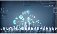 Bitpie钱包可以挖矿吗？探讨数字货币安全与投资