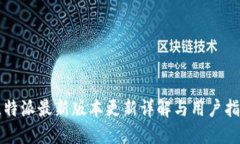 比特派最新版本更新详解与用户指南