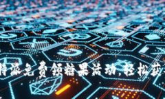 如何参与b特派免费领糖果活动，轻松