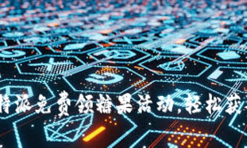 如何参与b特派免费领糖果活动，轻松获取美味零食