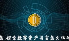 虚拟币盲盒：探索数字资产与盲盒文化的完美结