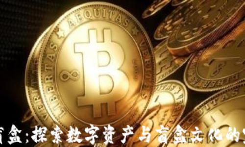 
虚拟币盲盒：探索数字资产与盲盒文化的完美结合