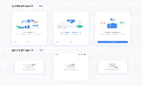 :
msh虚拟币——未来数字货币的新星及其潜力分析

虚拟币, msh币, 加密货币, 数字资产, 投资/guanjianci

近年来，虚拟货币市场如火如荼，各类加密货币层出不穷。其中，一种名为“msh虚拟币”的新兴数字货币逐渐进入人们的视野。本文将对msh虚拟币的特性、优势及潜力进行深度分析，帮助用户更好地理解这一新型数字资产，并探讨其投资前景及可能面临的挑战。

什么是msh虚拟币？
msh虚拟币是一种基于区块链技术的加密货币。它的诞生旨在为数字资产的流通、交易及存储提供一种安全、高效且去中心化的解决方案。与传统货币相比，msh币具有更高的透明度和安全性，能够为用户提供更为便捷的交易体验。

msh虚拟币的技术基础是区块链，这是一种去中心化的分布式账本技术，通过加密算法确保每一笔交易的安全与可靠。整个网络由不同的节点组成，各节点共同维护账本，确保数据的一致性。这种技术的应用，使得msh虚拟币的交易流程变得透明，难以篡改，极大提升了用户的信任度。

msh虚拟币的主要优势
msh虚拟币在多个方面都展现出了其独特的优势。首先，它的交易过程几乎是即时的，用户可以在很短的时间内完成交易，而无需等待银行或其他传统金融机构的处理。此外，msh币的区块链技术确保了交易的不可篡改性，极大降低了欺诈风险。

其次，msh虚拟币的交易费用相对较低。这使得用户在进行小额交易时，能够享受到更好的性价比。同时，由于去中心化的特点，用户在交易过程中不必依赖中介机构，从而进一步降低了交易成本。

再者，msh币具备良好的隐私保护机制。用户的交易信息在区块链上是加密存储的，只有拥有私钥的用户才能访问相关数据。这一点特别适合注重隐私的用户，避免了传统金融交易中个人信息被泄露的风险。

msh虚拟币的投资潜力
在数字货币市场上，msh虚拟币被广泛认为具有极高的投资潜力。这主要得益于其背后的研发团队及其战略布局。据悉，msh币团队由一群经验丰富的区块链专家与金融分析师组成，旨在通过技术创新和市场需求的结合，不断提升msh币的市场价值。

此外，msh虚拟币还积极开拓各种应用场景，旨在将其推向更广泛的市场使用。例如，msh币可以用于在线购物、跨境支付、金融投资等，随着越来越多的商家与平台接纳这一支付方式，msh币的市场需求将有望进一步提升。

msh虚拟币的市场竞争
虽然msh虚拟币在众多方面表现出色，但它仍面临着激烈的市场竞争。目前，包括比特币、以太坊等在内的多种主流虚拟货币已占据市场的主要份额。为了在这样的环境中脱颖而出，msh币需不断提升自身的技术优势、用户体验，同时进行持续的市场推广，以吸引更多用户的关注。

此外，随着国家对数字货币监管政策的日益严格，msh虚拟币在合规性以及合法性方面也需关注。团队需要密切跟踪相关政策变化，及时调整其发展战略，以确保项目的持续发展不受政策风险影响。

msh虚拟币的投资风险
尽管msh虚拟币具有投资潜力，但潜在的投资风险也是不可忽视的。首先，市场波动性大是加密货币投资的常态。msh虚拟币的价格可能因市场情绪、人为因素、政策变化等诸多因素而剧烈波动，这对于投资者来说，无疑增加了投资的难度。

其次，项目的可持续性以及团队的执行力也会对msh币的未来发展产生重要影响。投资者需要评估项目的实际进展与目标达成情况，避免投资于那些只停留在概念阶段或缺乏实际应用场景的项目。

msh虚拟币的未来展望
展望未来，msh虚拟币有望在区块链技术的快速发展中抓住机遇，持续增强市场竞争力。在技术不断进步的背景下，msh币可以通过持续的技术创新、市场策略调整，以及促进广泛的生态布局，不断提升其市场地位和用户粘性。

同时，随着全球范围内对数字资产的接受度不断提高，msh虚拟币也将切实把握各种应用场景的拓展机会，促进其在金融、商业等各个领域的广泛应用，从而加速其价值提升。

常见问题解答

1. msh虚拟币的购买方式是怎样的？
购买msh虚拟币通常可以通过各大数字货币交易平台实现。用户需先注册并通过实名认证，充值法定货币（如美元、人民币等），然后在交易市场上选择msh虚拟币进行购买。常见的交易平台包括Coinbase、Binance、Huobi等。
对于新手投资者，建议选择用户评价较高的平台，确保交易安全。同时，要注意查看平台的手续费和提现政策，合理安排自己的投资策略。

2. 如何安全存储msh虚拟币？
安全存储msh虚拟币是保障资产安全的重要措施。用户可以将msh币存储在交易所钱包、软件钱包或硬件钱包中。交易所钱包方便快速交易，但安全性相对较低，因交易所被黑客攻击的事件屡见不鲜。
软件钱包则适合日常使用，方便管理资产。然而，用户仍需做好安全防护措施，避免病毒或恶意软件的攻击。硬件钱包被广泛认为是最安全的选择，将私钥存储在离线设备上，极大降低了被盗风险。

3. msh虚拟币是否可以进行质押？
质押是一种新兴的收益方式，用户可以将持有的虚拟币锁定在某个合约中，以获得收益。这种方式的收益一般来源于新增代币的奖励或交易费用分红。然而，是否支持质押主要取决于msh虚拟币的设计初衷及其共识机制。
如果msh币具备质押机制，用户可以通过质押获得被动收益，并参与网络治理。然而，这一过程需关注质押的锁定期及收益率等因素，选择最合适的质押方案。

4. msh虚拟币的前景如何？
msh虚拟币的前景取决于多方面的因素，包括技术创新、市场需求、政策监管等。随着区块链技术的成熟和广泛应用，msh币有望迎来良好的发展机遇。同时，该币的应用场景也在不断扩展，使其在实用性上具备了较强的竞争优势。
然而，市场竞争的激烈程度和政策的不确定性也为其未来发展增加了风险。因此，持续关注市场动向、保持警惕和灵活应变，将是投资者在此领域获得成功的关键。

5. 参与msh虚拟币的投资需要具备哪些知识？
参与msh虚拟币的投资前，投资者需了解基本的加密货币知识、区块链技术、投资策略等。此外，应具备风险管理意识，明确自身的投资目标与风险承受能力，避免盲目跟风。
建议投资者学习市场分析工具，了解技术分析与基本面分析方法，根据市场变化不断调整投资策略，获取更好的投资回报。

6. 如何评估msh虚拟币的投资价值？
评估msh虚拟币的投资价值需综合考虑多个方面，包括技术团队背景、项目合作伙伴、市场需求、竞争对手分析等。此外，要关注币的流通量、市场深度、历史价格趋势等关键数据。
通过技术分析和市场情报，形成对msh币的全面评估，以此为依据做出明智的投资决策。同时，及时了解行业动态，并对未来趋势进行判断，将有助于提高投资成功的概率。