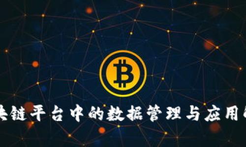 区块链平台中的数据管理与应用解析
