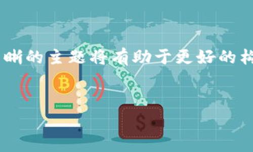 提示：由于输入的主题“虚拟币送”相对模糊，如果需要，一个更清晰的主题将有助于更好的构建更具体的内容和效果。以下是根据现有信息生成的内容示例：

 
2023年虚拟币赠送活动详解：如何获得免费加密货币？