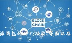 如何使用B特派钱包的APP：功能、界面以及使用技