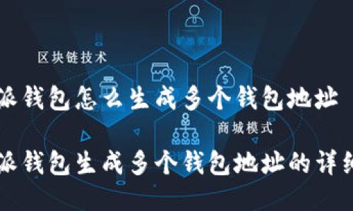 比特派钱包怎么生成多个钱包地址

比特派钱包生成多个钱包地址的详细指南