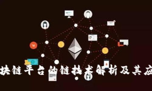 顺丰区块链平台的链技术解析及其应用前景