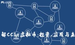 深入了解CCSe虚拟币：投资、应用与未来展望