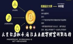 火星钻虚拟币：通往未来数字财富的新