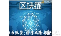 囤虚拟币现货：法律风险与合规分析