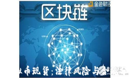 
囤虚拟币现货：法律风险与合规分析