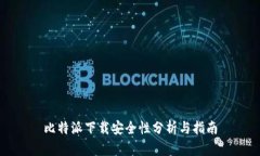 比特派下载安全性分析与指南