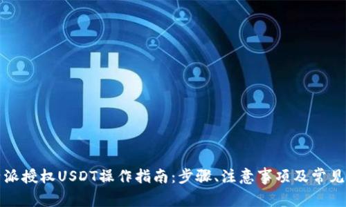 详解比特派授权USDT操作指南：步骤、注意事项及常见问题解答
