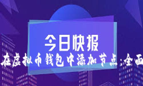 如何在虚拟币钱包中添加节点：全面指南