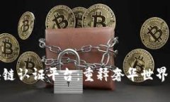 奢侈品区块链认证平台：重释奢华世界