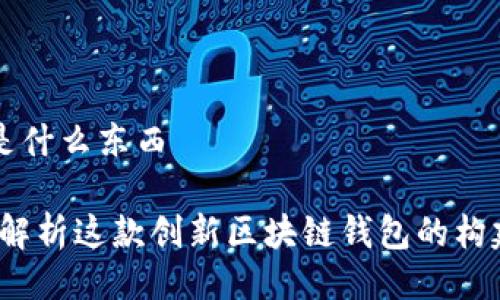 比特派是什么东西

比特派：解析这款创新区块链钱包的构建与应用