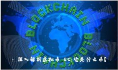: 深入解析虚拟币 EC：它是什么币？