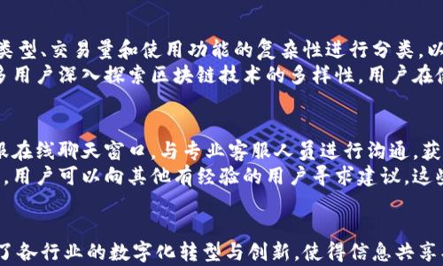 
  四川在线区块链平台：开启区块链应用新纪元 / 

相关关键词
 guanjianci 区块链、四川在线、区块链应用、数字经济、创新技术 /guanjianci 

概述
近年来，区块链技术已逐渐成为各行业数字化转型的关键推动力。四川在线区块链平台作为四川省内重要的数字经济基础设施，致力于为企业和个人提供信息共享、数据安全、智能合约等多方面的功能。本文将深入探讨四川在线区块链平台的构建背景、主要功能、应用场景以及未来的发展趋势，为读者呈现一个全方位的视角。

一、四川在线区块链平台的构建背景
随着互联网技术的迅猛发展，数字经济成为现代经济的重要组成部分。区块链作为一种新兴的技术框架，因其去中心化、透明性和安全性等特性，广泛应用于金融、物流、医疗、公共服务等多个领域。四川在线区块链平台的诞生，正是为了顺应这一趋势，推动四川省的数字经济发展。
四川省作为中国西部的重要经济大省，面临着推动产业升级、提升企业竞争力的新任务。区块链技术的引入意味着四川的各类企业可以通过数字化手段提高效率、降低成本、增强市场反应速度。此外，政府政策的大力支持以及社会资本的积极参与，为四川在线区块链平台的建设提供了良好的外部环境。

二、四川在线区块链平台的主要功能
四川在线区块链平台提供了一系列功能，旨在帮助用户在安全、高效的环境中进行信息共享与交易。这些核心功能包括：
1. **数据存证**：平台能够为用户提供数据的可信存证服务，确保信息在存储过程中的安全性和不可篡改性。无论是企业的合同文书，还是个人的知识产权，均可以通过该平台进行合法的存证。
2. **智能合约**：区块链平台支持智能合约的创建与执行，这种自动化的合约机制能够在满足多个条件后自动完成合同约定，减少了人为干预和合约执行的不确定性，提升了业务处理的效率。
3. **身份认证**：基于区块链技术，四川在线区块链平台能够实时确认用户身份，防止身份盗用等安全问题。同时，通过去中心化的身份认证方式，用户能够更好地控制自己的个人数据。
4. **交易记录透明化**：所有交易过程均在区块链上公开透明，用户可以实时查看交易记录，从而提升信任感，减少交易争议。
5. **多场景应用**：平台不仅可以应用于金融领域，还可以拓展至物流、供应链、医疗、公共服务等多个领域，实现多元化的商业模式。

三、四川在线区块链平台的应用场景
四川在线区块链平台的广泛应用，推动了各行业的数字化革新，特别是在以下几个方面表现明显：
1. **金融服务**：借助区块链技术，四川的金融机构可实现更加快速、安全的交易方式，例如跨境支付和信用证融资等。同时，区块链的透明性也提升了金融交易的信任度，降低了金融风险。
2. **供应链管理**：通过区块链技术，可以实现对供应链中每个环节的实时监测和数据共享，从而有效降低信息不对称，提升整个供应链的效率。
3. **医疗健康**：在医疗领域，四川在线区块链平台可用于医疗数据的共享和管理。患者的健康记录、防疫接种信息等可以安全存储在区块链上，医生与患者均可及时获取相关信息，提升医疗服务质量。
4. **智慧城市建设**：平台的引入能够在交通管理、环境监测等方面发挥作用，有助于实现城市管理的高效和智能化。
5. **公共服务**：政府可以利用区块链技术增强政务透明度，提升公众对政府服务的信任，同时也能够通过智能合约简化市民的办事流程。

四、未来的发展趋势
四川在线区块链平台的成功运作，为四川省乃至全国的区块链技术应用树立了标杆。未来的发展趋势可能主要体现在以下几方面：
1. **政策法规的完善**：随着区块链技术的不断发展，相关政策法规也正逐步完善。政府将会出台更多有利于区块链发展的政策，以促进行业的健康发展。
2. **多方合作与生态构建**：未来，四川在线区块链平台将加强与各类企业、研发机构的合作，推动区块链技术应用的多元化发展，从而形成良好的区块链生态。
3. **技术创新**：区块链技术本身还在不断创新，诸如多重签名、跨链技术、零知识证明等新技术的应用，将进一步提升平台的安全性与灵活性。
4. **用户教育**：随着区块链技术的普及，用户的接受度与理解能力将逐渐提高。平台需要加大用户教育的力度，帮助并有效利用区块链技术。
5. **国际化发展**：四川在线区块链平台也可以探索国际市场，通过与国外区块链项目的合作，提升自身的技术水平和市场影响力。

五、常见问题解答

问题一：区块链技术如何确保交易的安全性和不可篡改性？
区块链技术的安全性与不可篡改性主要依赖于其去中心化的网络结构和加密算法。每一笔交易在被记录到区块链之前，都会经过网络中多个节点的验证。一旦验证通过，交易信息就会被永久记录在一个块中，并通过加密链接到前一个块形成链。在这一过程中，任何人都无法单独修改某一个块的信息，因为这样就会打破整个链的完整性，因而有效防止了数据篡改。
此外，区块链网络的去中心化特性意味着没有单一的管理者可以操控所有数据，任何试图篡改信息的行为都会被网络中的其他节点及时发现和抵制。因此，区块链技术提供了一种高度安全的交易记载方式，加之其匿名性和透明性，使得交易更可信。

问题二：四川在线区块链平台是否支持跨行业的应用？
完全支持。四川在线区块链平台为各行各业提供了灵活的技术支持，以适应不同领域的商业需求。从金融到医疗，从供应链到政府公共服务，都可以在该平台上实现区块链技术的应用。平台的设计使得它能够与不同的系统进行对接，促进信息流通，提高各行业的运转效率。
例如在供应链管理中，电商企业可以通过区块链技术实时追踪商品的来源和运输状态，确保每个环节都在受监管之下。在金融领域，不同的金融机构也可以基于同一平台实现资金和信息的安全流动。这样的跨行业应用不仅带来了业务的升级，更推动了整体行业的发展，而四川在线区块链平台正是实现这一目标的重要工具。

问题三：如何参与四川在线区块链平台的项目？
对于希望参与四川在线区块链平台的个人或企业，首先需要理解平台的基础功能与应用场景。参与的方式主要有两种。一是作为使用者，通过与平台合作提升自身业务的数字化和信息化；二是作为技术开发者，可以在平台的框架内开发相关应用，推动创新的落地。
用户可以通过四川在线官方渠道申请注册，获得使用权限。企业则可以通过向平台提出合作申请，与四川在线建立战略合作关系，利用区块链技术改善自身运营模式。此外，四川在线平台也会定期举办各类讲座和培训，帮助用户了解区块链技术的实际应用，参与者可以通过这些活动获取更深入的见解，提升自身在区块链领域的知识。

问题四：四川在线区块链平台如何保障用户的隐私？
保护用户隐私是四川在线区块链平台重点关注的领域。平台采用了多重加密技术，从用户个人数据的存储到交易信息的处理，都实施严格的权限控制与加密措施。用户的敏感信息不直接在区块链上公开，而是通过加密后的标识符进行处理，确保个人隐私不被泄露。
此外，平台采用去中心化的形式，用户的数据储存在多个节点上，每个用户对自己的数据拥有控制权。这意味着即使是平台也无法随意访问用户的隐私信息，充分保护了用户的权益。用户也可以随时选择删除个人信息，确保自己的数据使用方式透明可控。因此，四川在线区块链平台在保护用户隐私上采取了多管齐下的措施，让用户可以在安全的环境中进行信息交换与交易。

问题五：四川在线区块链平台的费用结构是怎样的？
四川在线区块链平台的费用结构相对透明，主要包括用户在平台上进行交易时需支付的网络手续费、存证费用及智能合约的执行费用。具体收费标准会根据交易的类型、交易量和使用功能的复杂性进行分类，以保证公平性与合理性。
平台通常会针对大宗交易或长期合作的用户提供一定的折扣或优惠政策，以减少其使用成本。此外，为鼓励用户增加使用频率，平台还会定期推出促销活动，吸引更多用户深入探索区块链技术的多样性。用户在使用前可详细了解费用结构，以做好预算。

问题六：如果我在四川在线区块链平台遇到问题，应该如何求助？
在四川在线区块链平台上，如果您遇到任何技术难题或操作问题，可以通过以下几种方式进行求助：首先，平台提供了在线客服支持，您可以随时通过官方网站的客服在线聊天窗口，与专业客服人员进行沟通，获取相关帮助。其次，四川在线区块链平台的帮助中心提供了丰富的使用指南和常见问题的解答，用户可以在这里寻找与自己问题相关的解决方案。
此外，平台还设有用户反馈渠道，用户可以将自己的反馈提交给平台，帮助平台进一步功能与服务。定期更新的用户社区也为用户提供了一个交流与分享经验的平台，用户可以向其他有经验的用户寻求建议。这些途径都可以有效帮助您解决在使用四川在线区块链平台过程中的问题。

总结
四川在线区块链平台的建设是在科技与经济发展新时代的产物，它标志着四川省在全球数字经济中迈出了重要一步。通过对区块链技术的深度应用，四川在线推动了各行业的数字化转型与创新，使得信息共享、数据安全、交易透明化得以实现。未来，随着技术的进步与生态的完善，该平台将为更多的用户提供更广泛的应用可能与价值创造机会。