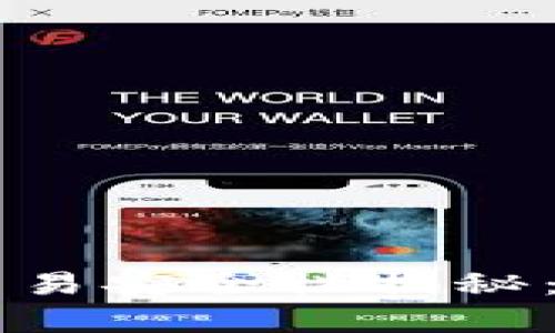 线下B特派交易安全性揭秘：真的可靠吗？