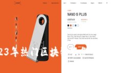 : 2023年热门区块链服务平台全面解析