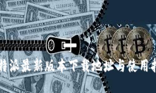 比特派最新版本下载地址与使用指南