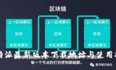 比特派最新版本下载地址与使用指南