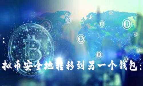 和关键词：

如何将虚拟币安全地转移到另一个钱包：完整指南