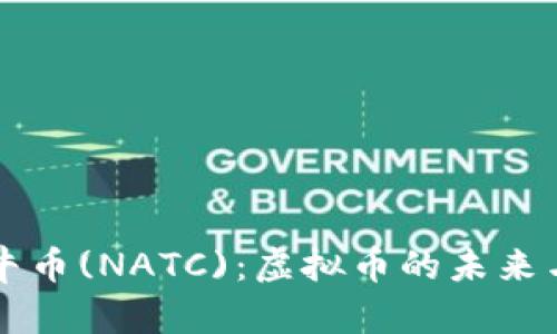 全面解析牛币(NATC)：虚拟币的未来与投资潜力