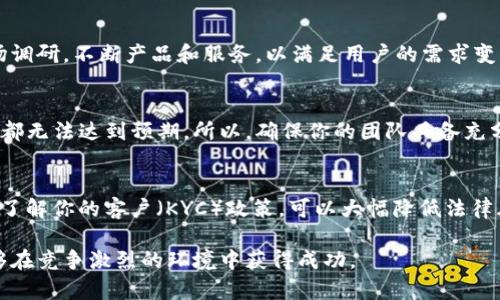   顶尖指南：如何成功启动你的虚拟币项目 / 
 guanjianci 虚拟币项目, 加密货币, 区块链技术, 投资策略, 代币发行 /guanjianci 

随着区块链技术的发展，虚拟货币（加密货币）的市场也飞速增长。越来越多的人看到其中的商机，决定启动自己的虚拟币项目。然而，在这个竞争激烈的领域中，成功并非易事。本文将为你提供全面的指导，帮助你了解如何启动一个成功的虚拟币项目，包括从概念构思到市场推广的各个步骤。此外，我们还将解答一些常见问题，帮助你更好地理解虚拟币项目的核心要素。

1. 理解虚拟币项目的基础

在启动虚拟币项目之前，首先需要理解区块链和虚拟货币的基础知识。区块链是一种去中心化的分布式账本技术，它能够安全而透明地记录交易。同时，虚拟货币是基于区块链技术创建的一种数字资产，它通过加密技术确保交易的安全性。

虚拟币的类型各异，最常见的有比特币（BTC）和以太坊（ETH），它们各自使用不同的算法和技术。不过，虚拟币并不限于这两种，还有许多其他类型的数字货币和代币，它们可能是基于特定的用例或者项目生成的。

在了解基础之后，你需要明确你的项目目标，这将直接影响到后续的开发和市场推广策略。比如，你的虚拟币是为了提供支付服务，还是为某个特定的应用场景而设计？

2. 制定详尽的项目计划

一旦你明确了项目的目标，接下来的步骤是制定一份详尽的项目计划。这份计划应该包括以下几个方面：

ul
listrong项目概述：/strong说明你的虚拟币项目的核心理念和目标。/li
listrong市场分析：/strong研究当前市场背景，包括竞争对手的情况，用户需求，市场规模等。/li
listrong技术架构：/strong确定采用何种技术实现你的虚拟币，比如使用以太坊网络还是开发独立链。/li
listrong团队构成：/strong组建专业团队，包括技术开发人员、市场营销人员、法律顾问等。/li
listrong财务预算：/strong制定资金使用计划，包括开发成本、市场推广费用、运营成本等。/li
/ul

一份详尽的项目计划不仅可以指导你的实践，也能够吸引投资者的关注。投资者在评估虚拟币项目时，往往更倾向于支持那些有明确发展计划的团队。

3. 选择合适的技术和平台

在确定项目目标和制定计划后，接下来需要选择合适的技术和平台来开发你的虚拟币。可以选择的技术栈包括：

ul
listrong区块链协议：/strong你可以选择主流的区块链平台，如以太坊、波卡、EOS等，或者决定自行开发新的区块链。/li
listrong智能合约：/strong如果你的虚拟币项目涉及智能合约，确保你有能力编写和审核智能合约代码。/li
listrong钱包支持：/strong考虑到用户的需求，确保为你的虚拟币提供方便的钱包解决方案，让用户能够安全地存储和交易。/li
/ul

在选择技术时，建议选择那些已经成熟并得到广泛接受的平台。这将减少在开发过程中可能遇到的技术风险。

4. 如何进行市场推广

一旦你的虚拟币项目开发完成，下一步就是进行市场推广。有效的市场推广策略能够帮助你吸引用户和投资者。以下是一些推荐的推广渠道：

ul
listrong社交媒体：/strong利用Twitter、Facebook、Telegram等社交平台分享你的项目进展、团队动态、产品信息，不断与关注者互动。/li
listrong行业论坛和社区：/strong参与相关的论坛和社区（如Reddit、Bitcointalk）进行宣传，与潜在用户和投资者建立联系。/li
listrong撰写白皮书：/strong撰写详尽的白皮书，清晰地阐述你的项目理念、技术架构、市场前景等，发布在项目网站和社交媒体上。/li
listrong线上线下活动：/strong举办线上线下的推广活动，如研讨会、见面会等，增加项目曝光度，吸引潜在投资者。/li
/ul

当前，市场竞争异常激烈，仅仅依靠技术的先进性是不够的，好的市场推广策略也是项目成功的重要组成部分。

5. 遇到的法律问题及合规性

在发展虚拟币项目时，法律合规性问题至关重要。不同国家和地区的法律法规对加密货币的监管各不相同。你需要了解并遵循相关的法律法规，确保你的项目合法合规。通常需要关注以下几个方面：

ul
listrong反洗钱（AML）和了解你的客户（KYC）政策：/strong为你的用户实施KYC政策，确保交易的透明和合法。/li
listrong税务问题：/strong了解在你的国家/地区对虚拟货币的税收政策，并确保按时申报相关税务。/li
listrong证券法：/strong如果你的代币被认为是证券，需遵循相关证券法，并进行必要的注册和披露。/li
/ul

为了更好地应对法律合规问题，建议咨询专业的法律顾问，以确保项目的法律安全。

6. 未来趋势与投资者策略

虚拟币的市场变化瞬息万变，了解未来的趋势和投资者策略至关重要。当前，NFT（不可替代代币）、DeFi（去中心化金融）、元宇宙等热潮正在影响加密市场的发展。投资者在做出投资决策前，应关注以下方面：

ul
listrong技术创新：/strong了解和跟踪行业内的新技术和发展趋势，选择那些有潜力和技术优势的项目进行投资。/li
listrong项目团队实力：/strong评估项目团队的背景和经验，强大的团队更容易推动项目的成功。/li
listrong市场需求：/strong关注用户需求变化和市场动态，选择那些能够满足市场需求的项目进行投资。/li
/ul

总之，启动和经营一个虚拟币项目不仅需要技术知识，更需要市场敏感度和法律合规意识。希望通过本文的指导，你能够更好地规划和实现自己的虚拟币项目愿景！

常见问题解答

FAQ 1: 启动虚拟币项目的第一步是什么？
启动虚拟币项目的第一步是进行市场调研和需求分析。你需要确定你的虚拟币项目是解决什么问题或者满足什么需求。通过了解竞争对手和目标用户，能够帮助你明确市场机会，从而制定出一个符合市场的项目方案。

FAQ 2: 如何确保我的虚拟币项目的技术安全性？
技术安全性是虚拟币项目成功的关键之一。你可以采取以下几种方式确保安全性：首先，选择成熟和可靠的区块链平台。其次，进行严格的代码审核，尤其对于智能合约。最后，建议进行渗透测试和漏洞评估，确保项目在上线后安全稳定。

FAQ 3: 如何引起期望投资者的兴趣？
引起投资者兴趣的关键在于展示你的项目潜力和独特性。撰写一份详尽的商业计划书和白皮书，清晰呈现项目的目标、市场机会、技术优势、团队背景等。此外，积极进行市场推广，增加项目曝光，公开透明的信息交流也非常有助于吸引投资者的关注。

FAQ 4: 如何应对市场竞争？
市场竞争激烈是虚拟币项目的常态，如何应对竞争，是成功的关键之一。首先，确保你的产品或服务具有独特的价值主张，能够找到足够的市场。其次，持续进行市场调研，不断产品和服务，以满足用户的需求变化。最后，打造支持者社区，培养用户黏性，也是应对竞争的重要策略。

FAQ 5: 有哪些常见的失败原因？
虚拟币项目的失败原因多种多样，主要包括团队缺乏经验、技术选择不当、市场需求评估失误、竞争环境变化等。特别是团队能力不足，往往会导致项目的各个方面都无法达到预期。所以，确保你的团队具备充分的能力和经验，是减少失败的关键。

FAQ 6: 启动虚拟币项目该如何处理法律合规问题？
处理法律合规问题时，建议咨询专业的律师团队，确保你的项目从一开始就符合所在国家/地区的法律法规。此外，建立健全的内部控制流程，实施反洗钱（AML）和了解你的客户（KYC）政策，可以大幅降低法律风险。无论如何，合规性问题一定要提前规划，不可忽视。

总结来说，虚拟币项目的启动和运营是一个复杂的过程，涉及到市场调查、技术开发、法律合规、营销策略等多个方面。在每一步都需要用心规划，确保你的项目能够在竞争激烈的环境中获得成功。