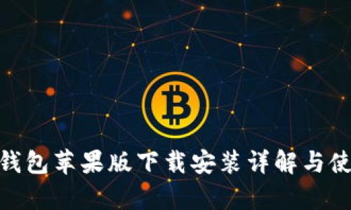Bitpie钱包苹果版下载安装详解与使用指南
