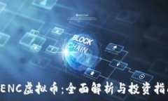  UENC虚拟币：全面解析与投资指南