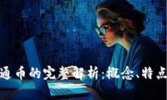 : 虚拟币与通币的完整解析：概念、特点及未来发