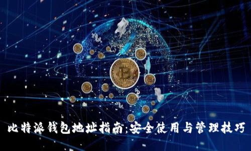 比特派钱包地址指南：安全使用与管理技巧