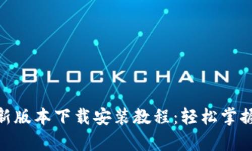 Bitpie新版本下载安装教程：轻松掌握全流程