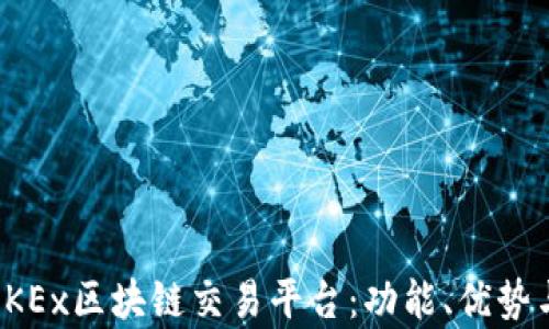 
全面解析OKEx区块链交易平台：功能、优势与投资策略