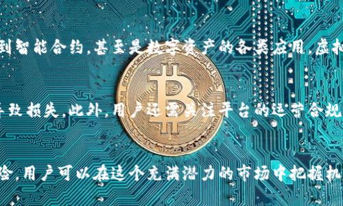 biao ti/biao ti苹果虚拟币平台的全新解读与投资指南/biao ti

苹果虚拟币,虚拟货币投资,区块链技术,数字资产管理,加密货币/guanjianci

引言
随着数字经济的快速发展，虚拟货币逐渐成为投资市场的重要一环。而作为全球科技巨头的苹果公司，其在区块链和虚拟货币领域的布局，一直以来都备受关注。苹果虚拟币平台的概念应运而生，吸引了大量投资者的眼球。本文将深入探讨这一平台的运作机制、投资机会以及未来发展趋势。

苹果虚拟币平台的基本概念
苹果虚拟币平台是指基于苹果公司技术生态系统，结合区块链技术及数字货币的交易、管理和应用的综合性平台。该平台不仅可以帮助用户便捷地进行虚拟货币的交易，还提供了一系列与数字资产管理相关的服务。
苹果公司作为行业的领头羊，其强大的技术能力和全球品牌影响力，将为虚拟币平台的普及和用户接受度提供有力支持。通过安全的交易、丰富的应用场景，苹果虚拟币平台有望成为用户管理和投资虚拟资产的首选工具。

苹果虚拟币平台的运作原理
苹果虚拟币平台的核心在于区块链技术。区块链作为一种去中心化的分布式账本技术，可以确保所有交易记录的安全、透明和不可篡改。在苹果虚拟币平台中，所有的交易都将被记录在区块链上，用户可以随时查阅自己的交易历史，同时也能保证数字资产的安全性。
此外，该平台将充分利用苹果公司的软件和硬件生态，例如iCloud、iOS和macOS等系统，将用户的虚拟资产与苹果的其他服务无缝整合。用户可以直接在设备上管理虚拟货币，实现便捷交易与资产增值。

投资苹果虚拟币平台的机遇与挑战
投资苹果虚拟币平台提供了一系列机会。首先，随着全球对加密货币的关注日益增加，苹果的参与将大大提高整个市场的信任度和合法性。用户对新兴技术和资产的接受度提升，将为投资者带来更多的潜在收益。
然而，投资虚拟货币市场也面临着诸多挑战。例如，市场波动性较大，可能导致投资风险加剧。苹果虽然有强大的品牌和技术基础，但也面临来自竞争对手的压力。此外，监管政策的不确定性也可能会对投资者的决策产生影响。

如何选择适合自己的投资策略
在苹果虚拟币平台进行投资，首先需制定清晰的投资目标。无论是短期投资还是长线布局，投资者需要明确自己的风险承受能力与预期收益。了解市场趋势、分析技术指标，以及掌握苹果平台的特色功能，都是制定策略的重要部分。
其次，投资者应定期对自己的投资组合进行评估。随着市场环境的变化，需要及时调整投资策略，以实现最优回报。此外，合理配置资产，分散投资风险，也是有效降低不确定性的手段之一。

如何确保安全性与隐私保护
在虚拟货币投资中，安全性是一个至关重要的话题。苹果虚拟币平台将通过先进的加密技术和多重身份验证，确保用户的资金与信息安全。此外，用户也需时刻关注账户安全，定期更新密码，开启二步验证，防范潜在的网络攻击。
同时，苹果公司一向注重用户的隐私保护。虚拟币平台将遵循相关法律法规，最大程度维护用户数据的保密性。在进行交易时，用户要了解相关的隐私政策，以确保自己的信息不会被滥用。

苹果虚拟币平台的未来发展趋势
随着区块链技术的不断发展，苹果虚拟币平台的未来前景可期。预计未来将会有更多的企业和机构加入这一领域，推动虚拟币市场的进一步成熟和规范化。
苹果公司作为行业领军者，亦可能通过不断创新，推出新产品和服务，拓展虚拟货币的应用场景。例如，利用虚拟币进行跨境支付、参与智能合约等，将会大大增强这一平台的使用价值和吸引力。

常见相关问题

1. 苹果虚拟币平台如何保证用户的资金安全？
苹果虚拟币平台在安全性方面采取了多重措施。首先，所有的交易都将在区块链上进行，这一技术确保了交易的透明性和不可篡改性。此外，该平台使用了先进的加密技术来保护用户数据和资金安全，用户在进入账户时需要进行多重身份验证，增强账户保护。苹果还与安全专家和机构建立合作关系，共同监控和防范潜在的网络安全威胁。

2. 如何开始在苹果虚拟币平台上投资？
要开始在苹果虚拟币平台上投资，用户需要首先注册一个账户并进行身份验证。接下来，用户需要将资金充值到平台，通常支持多种支付方式。充值完成后，用户可以购买虚拟币或参与其他投资活动。建议投资者在投资前进行充分的市场分析和评估，制定合理的投资策略。

3. 苹果虚拟币平台面临哪些行业竞争？
苹果虚拟币平台的竞争不仅来自于其他虚拟币交易平台，还包括一些大型金融机构和支付系统。这些竞争对手不断推出新技术和服务，力争在市场中占据更大的份额。此外，政策的不确定性也可能影响行业的竞争格局。苹果需要通过不断创新与提升用户体验来保持其市场地位。

4. 苹果虚拟币平台是否符合监管规定？
苹果虚拟币平台将严格遵循各国的法律法规，在平台运营前会评估相关法律要求并进行必要的合规审核。用户在使用平台时，也应了解相关的监管政策，以确保自己的投资操作符合法规。同时，平台将通过透明的信息披露和合规管理，增进用户的信任。

5. 虚拟货币的未来发展趋势是什么？
虚拟货币的未来发展趋势将受到技术进步、市场需求以及政策变化的影响。随着区块链技术的不断发展，虚拟货币的应用范围将逐渐扩展。从支付到智能合约，甚至是数字资产的各类应用，虚拟货币将可能渗透到各行各业。此外，提高用户对虚拟货币认知与信任度也是其发展的关键。因此，未来将有更多的创新和变化。

6. 投资苹果虚拟币平台时的风险需要注意哪些方面？
在投资苹果虚拟币平台时，投资者需要注意市场的波动性和不可预见的风险。虚拟货币市场的价格波动较大，可能给投资带来快速的收益也可能导致损失。此外，用户还需关注平台的运营合规性和安全管理，避免因平台问题导致资产损失。建议投资者在确认自己的风险承受能力后，合理配置资产，降低不必要的投资风险。

总结
苹果虚拟币平台作为数字经济的重要组成部分，将为用户提供新的投资机遇与挑战。通过深入了解平台的基本概念、运作机制、投资策略及相关风险，用户可以在这个充满潜力的市场中把握机会，实现财富的增值。随着苹果公司的不断创新与努力，虚拟币平台未来的前景也将更加光明。