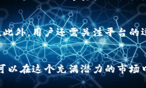 biao ti/biao ti苹果虚拟币平台的全新解读与投资指南/biao ti

苹果虚拟币,虚拟货币投资,区块链技术,数字资产管理,加密货币/guanjianci

引言
随着数字经济的快速发展，虚拟货币逐渐成为投资市场的重要一环。而作为全球科技巨头的苹果公司，其在区块链和虚拟货币领域的布局，一直以来都备受关注。苹果虚拟币平台的概念应运而生，吸引了大量投资者的眼球。本文将深入探讨这一平台的运作机制、投资机会以及未来发展趋势。

苹果虚拟币平台的基本概念
苹果虚拟币平台是指基于苹果公司技术生态系统，结合区块链技术及数字货币的交易、管理和应用的综合性平台。该平台不仅可以帮助用户便捷地进行虚拟货币的交易，还提供了一系列与数字资产管理相关的服务。
苹果公司作为行业的领头羊，其强大的技术能力和全球品牌影响力，将为虚拟币平台的普及和用户接受度提供有力支持。通过安全的交易、丰富的应用场景，苹果虚拟币平台有望成为用户管理和投资虚拟资产的首选工具。

苹果虚拟币平台的运作原理
苹果虚拟币平台的核心在于区块链技术。区块链作为一种去中心化的分布式账本技术，可以确保所有交易记录的安全、透明和不可篡改。在苹果虚拟币平台中，所有的交易都将被记录在区块链上，用户可以随时查阅自己的交易历史，同时也能保证数字资产的安全性。
此外，该平台将充分利用苹果公司的软件和硬件生态，例如iCloud、iOS和macOS等系统，将用户的虚拟资产与苹果的其他服务无缝整合。用户可以直接在设备上管理虚拟货币，实现便捷交易与资产增值。

投资苹果虚拟币平台的机遇与挑战
投资苹果虚拟币平台提供了一系列机会。首先，随着全球对加密货币的关注日益增加，苹果的参与将大大提高整个市场的信任度和合法性。用户对新兴技术和资产的接受度提升，将为投资者带来更多的潜在收益。
然而，投资虚拟货币市场也面临着诸多挑战。例如，市场波动性较大，可能导致投资风险加剧。苹果虽然有强大的品牌和技术基础，但也面临来自竞争对手的压力。此外，监管政策的不确定性也可能会对投资者的决策产生影响。

如何选择适合自己的投资策略
在苹果虚拟币平台进行投资，首先需制定清晰的投资目标。无论是短期投资还是长线布局，投资者需要明确自己的风险承受能力与预期收益。了解市场趋势、分析技术指标，以及掌握苹果平台的特色功能，都是制定策略的重要部分。
其次，投资者应定期对自己的投资组合进行评估。随着市场环境的变化，需要及时调整投资策略，以实现最优回报。此外，合理配置资产，分散投资风险，也是有效降低不确定性的手段之一。

如何确保安全性与隐私保护
在虚拟货币投资中，安全性是一个至关重要的话题。苹果虚拟币平台将通过先进的加密技术和多重身份验证，确保用户的资金与信息安全。此外，用户也需时刻关注账户安全，定期更新密码，开启二步验证，防范潜在的网络攻击。
同时，苹果公司一向注重用户的隐私保护。虚拟币平台将遵循相关法律法规，最大程度维护用户数据的保密性。在进行交易时，用户要了解相关的隐私政策，以确保自己的信息不会被滥用。

苹果虚拟币平台的未来发展趋势
随着区块链技术的不断发展，苹果虚拟币平台的未来前景可期。预计未来将会有更多的企业和机构加入这一领域，推动虚拟币市场的进一步成熟和规范化。
苹果公司作为行业领军者，亦可能通过不断创新，推出新产品和服务，拓展虚拟货币的应用场景。例如，利用虚拟币进行跨境支付、参与智能合约等，将会大大增强这一平台的使用价值和吸引力。

常见相关问题

1. 苹果虚拟币平台如何保证用户的资金安全？
苹果虚拟币平台在安全性方面采取了多重措施。首先，所有的交易都将在区块链上进行，这一技术确保了交易的透明性和不可篡改性。此外，该平台使用了先进的加密技术来保护用户数据和资金安全，用户在进入账户时需要进行多重身份验证，增强账户保护。苹果还与安全专家和机构建立合作关系，共同监控和防范潜在的网络安全威胁。

2. 如何开始在苹果虚拟币平台上投资？
要开始在苹果虚拟币平台上投资，用户需要首先注册一个账户并进行身份验证。接下来，用户需要将资金充值到平台，通常支持多种支付方式。充值完成后，用户可以购买虚拟币或参与其他投资活动。建议投资者在投资前进行充分的市场分析和评估，制定合理的投资策略。

3. 苹果虚拟币平台面临哪些行业竞争？
苹果虚拟币平台的竞争不仅来自于其他虚拟币交易平台，还包括一些大型金融机构和支付系统。这些竞争对手不断推出新技术和服务，力争在市场中占据更大的份额。此外，政策的不确定性也可能影响行业的竞争格局。苹果需要通过不断创新与提升用户体验来保持其市场地位。

4. 苹果虚拟币平台是否符合监管规定？
苹果虚拟币平台将严格遵循各国的法律法规，在平台运营前会评估相关法律要求并进行必要的合规审核。用户在使用平台时，也应了解相关的监管政策，以确保自己的投资操作符合法规。同时，平台将通过透明的信息披露和合规管理，增进用户的信任。

5. 虚拟货币的未来发展趋势是什么？
虚拟货币的未来发展趋势将受到技术进步、市场需求以及政策变化的影响。随着区块链技术的不断发展，虚拟货币的应用范围将逐渐扩展。从支付到智能合约，甚至是数字资产的各类应用，虚拟货币将可能渗透到各行各业。此外，提高用户对虚拟货币认知与信任度也是其发展的关键。因此，未来将有更多的创新和变化。

6. 投资苹果虚拟币平台时的风险需要注意哪些方面？
在投资苹果虚拟币平台时，投资者需要注意市场的波动性和不可预见的风险。虚拟货币市场的价格波动较大，可能给投资带来快速的收益也可能导致损失。此外，用户还需关注平台的运营合规性和安全管理，避免因平台问题导致资产损失。建议投资者在确认自己的风险承受能力后，合理配置资产，降低不必要的投资风险。

总结
苹果虚拟币平台作为数字经济的重要组成部分，将为用户提供新的投资机遇与挑战。通过深入了解平台的基本概念、运作机制、投资策略及相关风险，用户可以在这个充满潜力的市场中把握机会，实现财富的增值。随着苹果公司的不断创新与努力，虚拟币平台未来的前景也将更加光明。