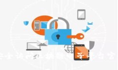 如何安全访问区块链电子平台官网入口