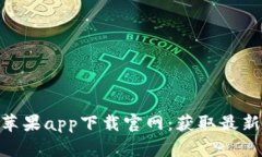 可靠的b特派苹果app下载官网：获取最新优质APP资