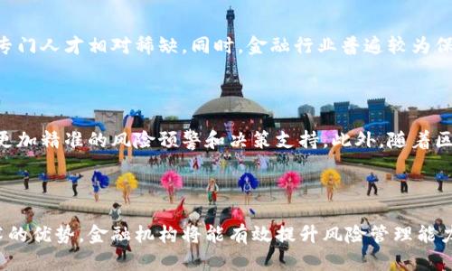 区块链金融风控平台：新一代金融风险管理解决方案
区块链金融, 风控平台, 金融科技, 风险管理, 去中心化/guanjianci

区块链金融风控平台：新一代金融风险管理解决方案

在当今金融科技迅猛发展的时代，区块链作为一种颠覆性的技术，引起了越来越多人的关注。尤其是在金融风控领域，区块链技术提供了诸多前所未有的可能性。本文将深入探讨区块链金融风控平台的构建、其运作机制，以及如何帮助金融机构实现更高效的风险管理。

一、区块链与金融风控的融合

区块链技术以其数据不可篡改、去中心化、安全透明等特性，为金融风控提供了新的视角。传统的金融风险管理往往依赖于中心化的数据存储和处理，易受到假信息和攻击。而区块链的去中心化特性，可让数据在多个节点上进行分布式存储，从而减少数据造假的风险。

同时，区块链允许实时的数据共享，金融机构可以通过区块链快速获取交易记录，识别潜在的风险点。结合智能合约技术，可以实现自动化风控，大大提高风控效率，降低人为操作的失误。

二、区块链金融风控平台的构建

构建一个区块链金融风控平台，可以从以下几个方面入手：

1. 平台的架构设计

区块链金融风控平台的架构需要考虑到数据的安全性、透明性和可扩展性。首先，选择合适的区块链底层技术，比如公链、私链或者联盟链，需基于具体的应用场景来决定。其次，搭建数据层、智能合约层和用户接口层，确保各层的数据流转高效安全。

2. 风险模型的建立

在实际操作中，金融机构面临多种风险，包括信用风险、市场风险、流动性风险等。通过区块链技术，可以将风险模型与交易数据直接关联。建立相应的算法模型，做到实时监测和预警。此外，借助大数据分析与人工智能技术，可以提升风险识别的能力与准确性。

3. 数据隐私与安全保障

数据安全是金融风控的重要组成部分。在区块链风控平台中，可以通过加密算法和多重权限控制来确保数据的隐私性。要建立对数据进行加密的机制，同时设计访问控制策略，使用户只能访问自己有权限的数据。

4. 合作与生态建设

金融风控平台可以与区块链相关的企业、机构密切合作，构建一个完整的风控生态。通过整合多个金融服务提供商的优势，实现资源共享与数据共享，构建更具活力的风控体系。

5. 法规遵循与合规性管理

在金融领域，合规性是至关重要的。区块链金融风控平台需重视对当地及国际金融法规的遵循，尤其是在数据保护和反洗钱等方面，必须设计相应的合规路径。

三、区块链金融风控平台的优势

区块链金融风控平台不仅能够提升风险管理效率，还有以下几个优势：

1. 实时性

区块链技术能够实时记录和更新交易信息，使得金融机构能够快速获取最新的风控数据，从而更早识别潜在风险。

2. 透明性

由于区块链的数据公开透明，任何参与者均可验证交易的合法性和真实性，从而增强了信任度。

3. 高安全性

区块链技术具有防篡改和加密特性，任何数据一旦写入区块链，便无法被恶意篡改，保障了金融交易的安全性。

4. 降低成本

通过自动化以及数据共享，区块链金融风控平台能够显著降低风控成本，提升效率，减少人力资源的投入。

5. 灵活性

区块链技术可以方便地与其他金融科技工具相结合，适应不同的金融场景和需求，实现灵活的风控策略调整。

四、如何有效实施区块链金融风控平台？

实施区块链金融风控平台需要全方位的策略和措施，这里包括技术、管理、人员、市场等多方面：

1. 技术投入

首先，需要评估现有的IT基础设施，确定是否需要进行技术升级，尤其是在区块链及其相关技术方面的投资。此外，需要建立专门的技术团队，负责区块链技术研究和系统的持续维护与迭代。

2. 人员培训

在技术不断发展的背景下，金融机构应在内部进行人员培训，提升员工的区块链意识和应用能力。可以邀请区块链专家进行专题讲座，或是提供相关的在线课程。

3. 监管沟通

与监管机构保持沟通，了解并遵循有关法律法规，确保平台的合规性。定期向监管部门报告项目进展，争取早期的监管反馈。

4. 试点推行

建议在小范围内试点推行金融风控平台，积累实践经验，识别可能存在的问题，然后根据反馈在全范围推广。

5. 持续迭代

区块链技术和金融市场都是快速变化的，金融风控平台需保持灵活，适时进行更新和迭代，适应行业变化和客户需求。

五、常见问题解答

1. 区块链金融风控平台的主要组件有哪些？

区块链金融风控平台的主要组件包括：区块链网络、智能合约、数据存储、用户接口、风控模型、合规管理模块等。这些组件共同工作以实现高效、透明和安全的金融风险管理。

2. 区块链如何影响传统的风控方法？

传统风控方法往往依赖于人工审核和集中式数据库，容易出现数据篡改和信息不对称等问题。而区块链凭借去中心化和不变性，能够保证数据的真实性和安全性，并实现数据的实时更新和共享，明显提高了风控的效率和准确性。

3. 在区块链金融风控平台中，数据隐私如何保障？

在区块链金融风控平台中，数据隐私通过加密和权限管理来保障。用户的敏感数据会经过加密处理，仅被授权用户查看。同时，采用零知识证明等技术，可以在不泄漏任何交易信息的情况下，验证信息的真实性。

4. 如何进行合规性管理？

合规性管理需要在平台的设计阶段就充分考虑。通过建立合规性审核机制，保证交易数据符合当地法规要求。此外，还应定期审计与监管部门的沟通，确保系统持续合规，可求得有关机构的认可。

5. 区块链金融风控平台的实施难点在哪里？

实施难点主要在于技术复杂性、人才缺乏、市场接受度及法律合规等方面。区块链技术仍处于不断发展中，相关专门人才相对稀缺。同时，金融行业普遍较为保守，市场对新技术的接受程度可能比较低。

6. 未来区块链金融风控平台的发展趋势是什么？

未来的区块链金融风控平台将向智能化、自动化和去中心化方向发展。运用人工智能、大数据分析等技术，实现更加精准的风险预警和决策支持。此外，随着区块链技术的成熟，风控平台将与更多传统金融机构和企业形成生态，促进资源共享与。

结论

总的来说，区块链金融风控平台作为一种新兴的风险管理解决方案，其潜力不可小觑。通过充分发挥区块链技术的优势，金融机构将能有效提升风险管理能力，应对日益复杂的金融市场挑战。在未来的发展中，区块链金融风控平台必定会迎来更广阔的应用前景。