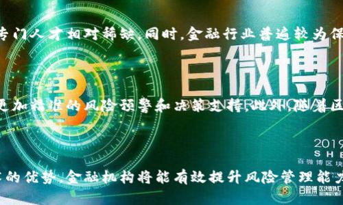 区块链金融风控平台：新一代金融风险管理解决方案
区块链金融, 风控平台, 金融科技, 风险管理, 去中心化/guanjianci

区块链金融风控平台：新一代金融风险管理解决方案

在当今金融科技迅猛发展的时代，区块链作为一种颠覆性的技术，引起了越来越多人的关注。尤其是在金融风控领域，区块链技术提供了诸多前所未有的可能性。本文将深入探讨区块链金融风控平台的构建、其运作机制，以及如何帮助金融机构实现更高效的风险管理。

一、区块链与金融风控的融合

区块链技术以其数据不可篡改、去中心化、安全透明等特性，为金融风控提供了新的视角。传统的金融风险管理往往依赖于中心化的数据存储和处理，易受到假信息和攻击。而区块链的去中心化特性，可让数据在多个节点上进行分布式存储，从而减少数据造假的风险。

同时，区块链允许实时的数据共享，金融机构可以通过区块链快速获取交易记录，识别潜在的风险点。结合智能合约技术，可以实现自动化风控，大大提高风控效率，降低人为操作的失误。

二、区块链金融风控平台的构建

构建一个区块链金融风控平台，可以从以下几个方面入手：

1. 平台的架构设计

区块链金融风控平台的架构需要考虑到数据的安全性、透明性和可扩展性。首先，选择合适的区块链底层技术，比如公链、私链或者联盟链，需基于具体的应用场景来决定。其次，搭建数据层、智能合约层和用户接口层，确保各层的数据流转高效安全。

2. 风险模型的建立

在实际操作中，金融机构面临多种风险，包括信用风险、市场风险、流动性风险等。通过区块链技术，可以将风险模型与交易数据直接关联。建立相应的算法模型，做到实时监测和预警。此外，借助大数据分析与人工智能技术，可以提升风险识别的能力与准确性。

3. 数据隐私与安全保障

数据安全是金融风控的重要组成部分。在区块链风控平台中，可以通过加密算法和多重权限控制来确保数据的隐私性。要建立对数据进行加密的机制，同时设计访问控制策略，使用户只能访问自己有权限的数据。

4. 合作与生态建设

金融风控平台可以与区块链相关的企业、机构密切合作，构建一个完整的风控生态。通过整合多个金融服务提供商的优势，实现资源共享与数据共享，构建更具活力的风控体系。

5. 法规遵循与合规性管理

在金融领域，合规性是至关重要的。区块链金融风控平台需重视对当地及国际金融法规的遵循，尤其是在数据保护和反洗钱等方面，必须设计相应的合规路径。

三、区块链金融风控平台的优势

区块链金融风控平台不仅能够提升风险管理效率，还有以下几个优势：

1. 实时性

区块链技术能够实时记录和更新交易信息，使得金融机构能够快速获取最新的风控数据，从而更早识别潜在风险。

2. 透明性

由于区块链的数据公开透明，任何参与者均可验证交易的合法性和真实性，从而增强了信任度。

3. 高安全性

区块链技术具有防篡改和加密特性，任何数据一旦写入区块链，便无法被恶意篡改，保障了金融交易的安全性。

4. 降低成本

通过自动化以及数据共享，区块链金融风控平台能够显著降低风控成本，提升效率，减少人力资源的投入。

5. 灵活性

区块链技术可以方便地与其他金融科技工具相结合，适应不同的金融场景和需求，实现灵活的风控策略调整。

四、如何有效实施区块链金融风控平台？

实施区块链金融风控平台需要全方位的策略和措施，这里包括技术、管理、人员、市场等多方面：

1. 技术投入

首先，需要评估现有的IT基础设施，确定是否需要进行技术升级，尤其是在区块链及其相关技术方面的投资。此外，需要建立专门的技术团队，负责区块链技术研究和系统的持续维护与迭代。

2. 人员培训

在技术不断发展的背景下，金融机构应在内部进行人员培训，提升员工的区块链意识和应用能力。可以邀请区块链专家进行专题讲座，或是提供相关的在线课程。

3. 监管沟通

与监管机构保持沟通，了解并遵循有关法律法规，确保平台的合规性。定期向监管部门报告项目进展，争取早期的监管反馈。

4. 试点推行

建议在小范围内试点推行金融风控平台，积累实践经验，识别可能存在的问题，然后根据反馈在全范围推广。

5. 持续迭代

区块链技术和金融市场都是快速变化的，金融风控平台需保持灵活，适时进行更新和迭代，适应行业变化和客户需求。

五、常见问题解答

1. 区块链金融风控平台的主要组件有哪些？

区块链金融风控平台的主要组件包括：区块链网络、智能合约、数据存储、用户接口、风控模型、合规管理模块等。这些组件共同工作以实现高效、透明和安全的金融风险管理。

2. 区块链如何影响传统的风控方法？

传统风控方法往往依赖于人工审核和集中式数据库，容易出现数据篡改和信息不对称等问题。而区块链凭借去中心化和不变性，能够保证数据的真实性和安全性，并实现数据的实时更新和共享，明显提高了风控的效率和准确性。

3. 在区块链金融风控平台中，数据隐私如何保障？

在区块链金融风控平台中，数据隐私通过加密和权限管理来保障。用户的敏感数据会经过加密处理，仅被授权用户查看。同时，采用零知识证明等技术，可以在不泄漏任何交易信息的情况下，验证信息的真实性。

4. 如何进行合规性管理？

合规性管理需要在平台的设计阶段就充分考虑。通过建立合规性审核机制，保证交易数据符合当地法规要求。此外，还应定期审计与监管部门的沟通，确保系统持续合规，可求得有关机构的认可。

5. 区块链金融风控平台的实施难点在哪里？

实施难点主要在于技术复杂性、人才缺乏、市场接受度及法律合规等方面。区块链技术仍处于不断发展中，相关专门人才相对稀缺。同时，金融行业普遍较为保守，市场对新技术的接受程度可能比较低。

6. 未来区块链金融风控平台的发展趋势是什么？

未来的区块链金融风控平台将向智能化、自动化和去中心化方向发展。运用人工智能、大数据分析等技术，实现更加精准的风险预警和决策支持。此外，随着区块链技术的成熟，风控平台将与更多传统金融机构和企业形成生态，促进资源共享与。

结论

总的来说，区块链金融风控平台作为一种新兴的风险管理解决方案，其潜力不可小觑。通过充分发挥区块链技术的优势，金融机构将能有效提升风险管理能力，应对日益复杂的金融市场挑战。在未来的发展中，区块链金融风控平台必定会迎来更广阔的应用前景。