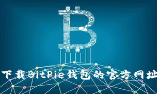 如何查询和下载BitPie钱包的官方网址及使用指南