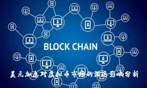 美元加息对虚拟币市场的深远影响分析
