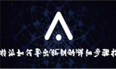 比特派如何导出私钥的详细步骤指导